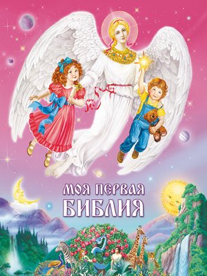 cover image of Моя первая Библия